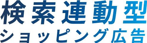 検索連動型ショッピング広告